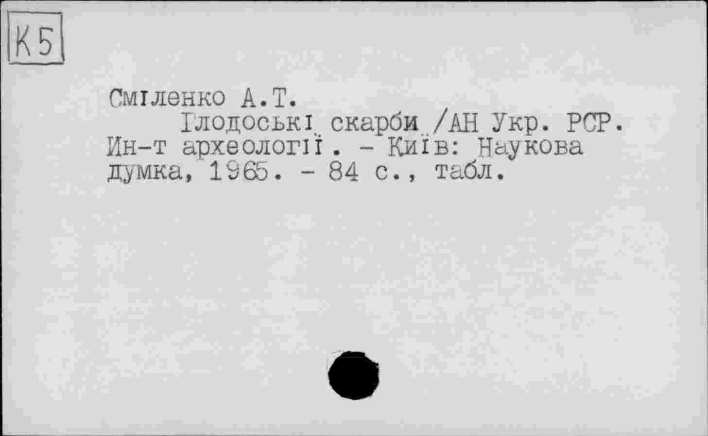 ﻿Сміленко A.T.
Ілодеські скарби /АН Укр. PCP. Ин-т археології . - Київ: Наукова думка, 1965. - 84 с., табл.